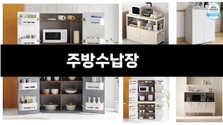 2024년 판매랭킹 상위품목 추천 ★   주방수납장  …