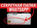 Где Хранятся все Секреты Вашего WhatsApp?!