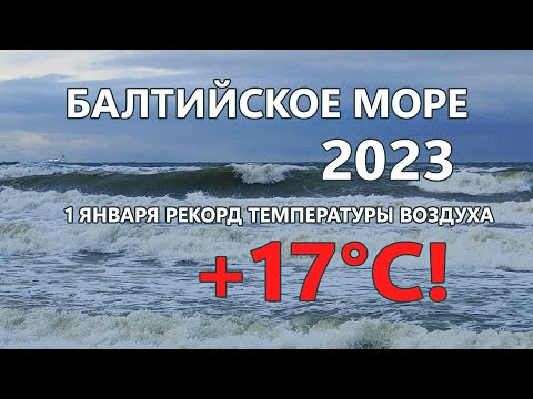 Видео: Сильный ветер на Балтике. Январь 2023.