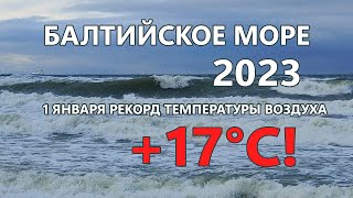 Сильный ветер на Балтике. Январь 2023.