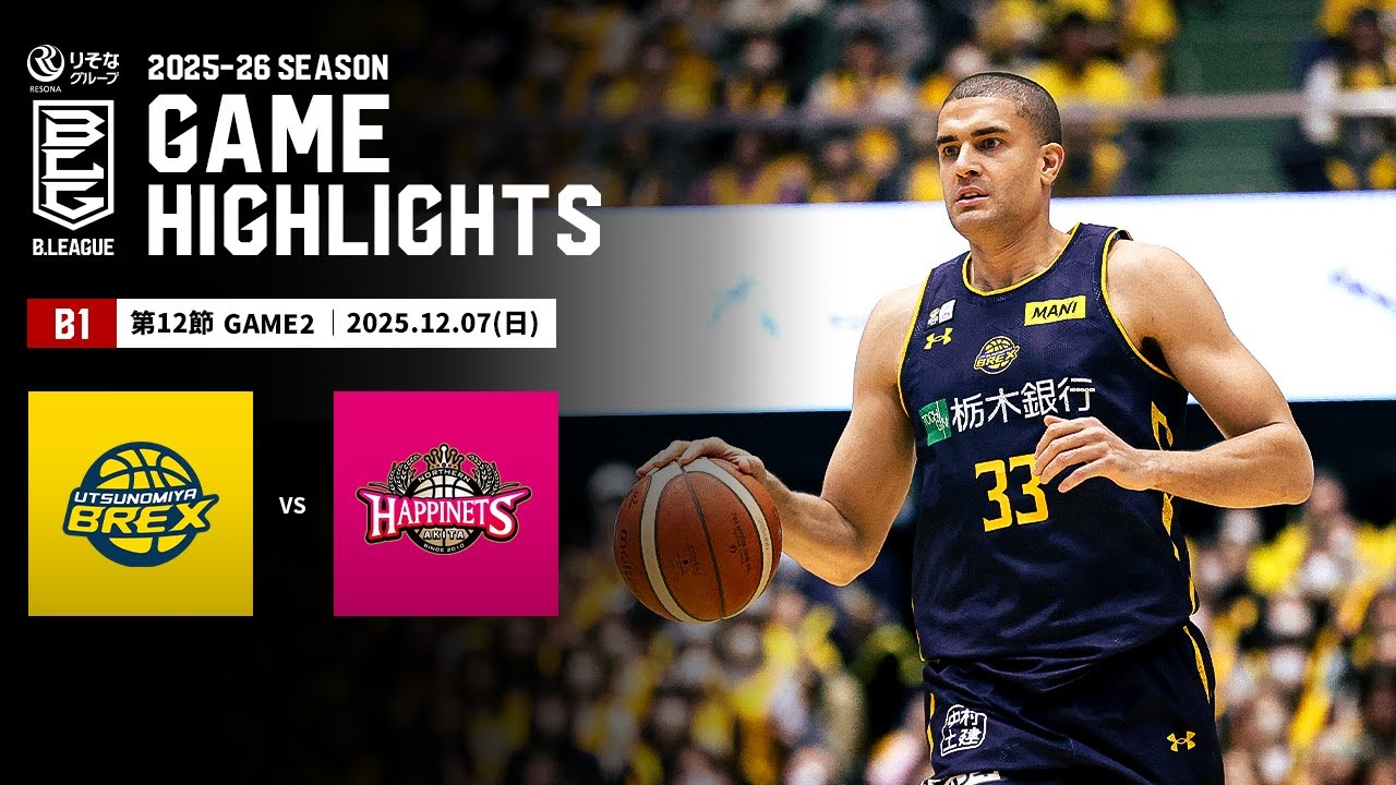 ハイライト】宇都宮ブレックスvs秋田ノーザンハピネッツ｜B1 第12節