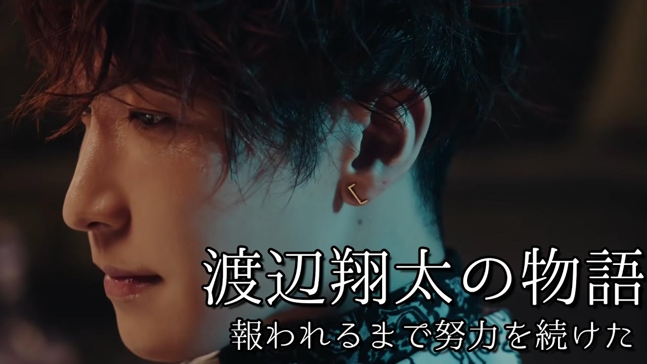 渡辺翔太の物語〜報われるまで努力を続けた〜