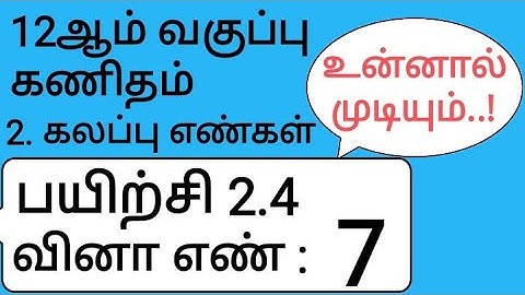 12thMaths Tamil Medium Chapter 2 Exercise 2.4 Sum 7