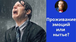 Где заканчивается нытье и начинается проживание эмоций