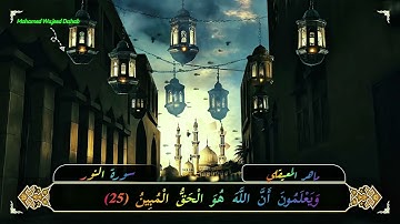 (ان الذين يرمون المحصنات) الشيخ ماهر المعيقلي #ماهر_المعيقلي #تلاوة_خاشعة #سورة_النور #المعيقلي 