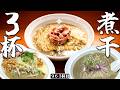 3杯行くぞ!!塩分のにぼ二郎•夏の冷やし煮干•人気No.1濃厚煮干【麺処にぼし香赤羽店】