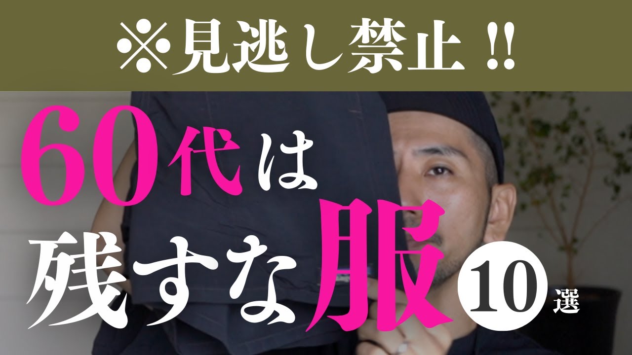 【見逃し禁止】60代は絶対に残してはいけない服10選