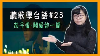 「閣愛你一擺」茄子蛋 - 台語流行歌 歌詞意思 教學分析【聽歌學台語#23】