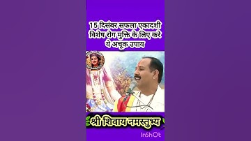 15 दिसंबर सफला एकादशी विशेष रोग मुक्ति के लिए करे ये अचूक उपाय#pradeepmishra #shiv #SanskariBeti23
