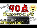 STR-AN1000を買ったらこの動画でセッティングしてください、360SSM最適化の完全解説