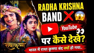 Radha Krishna band kyu ho gya?😱|| भारत में राधा कृष्णा बंद क्यों हो गया|| all details screenshot 5
