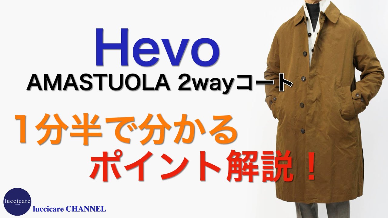 Hevo（イーヴォ）そろそろコートも気になる時期になりました