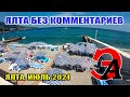 Ялта как она есть сегодня 25-го июля 2021 года. Без КОММЕНТАРИЕВ