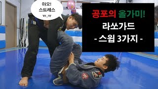 [박사범 주짓수 교실]공포의 올가미!! 라쏘가드 스윕 3가지(3ways lasso guard sweep)