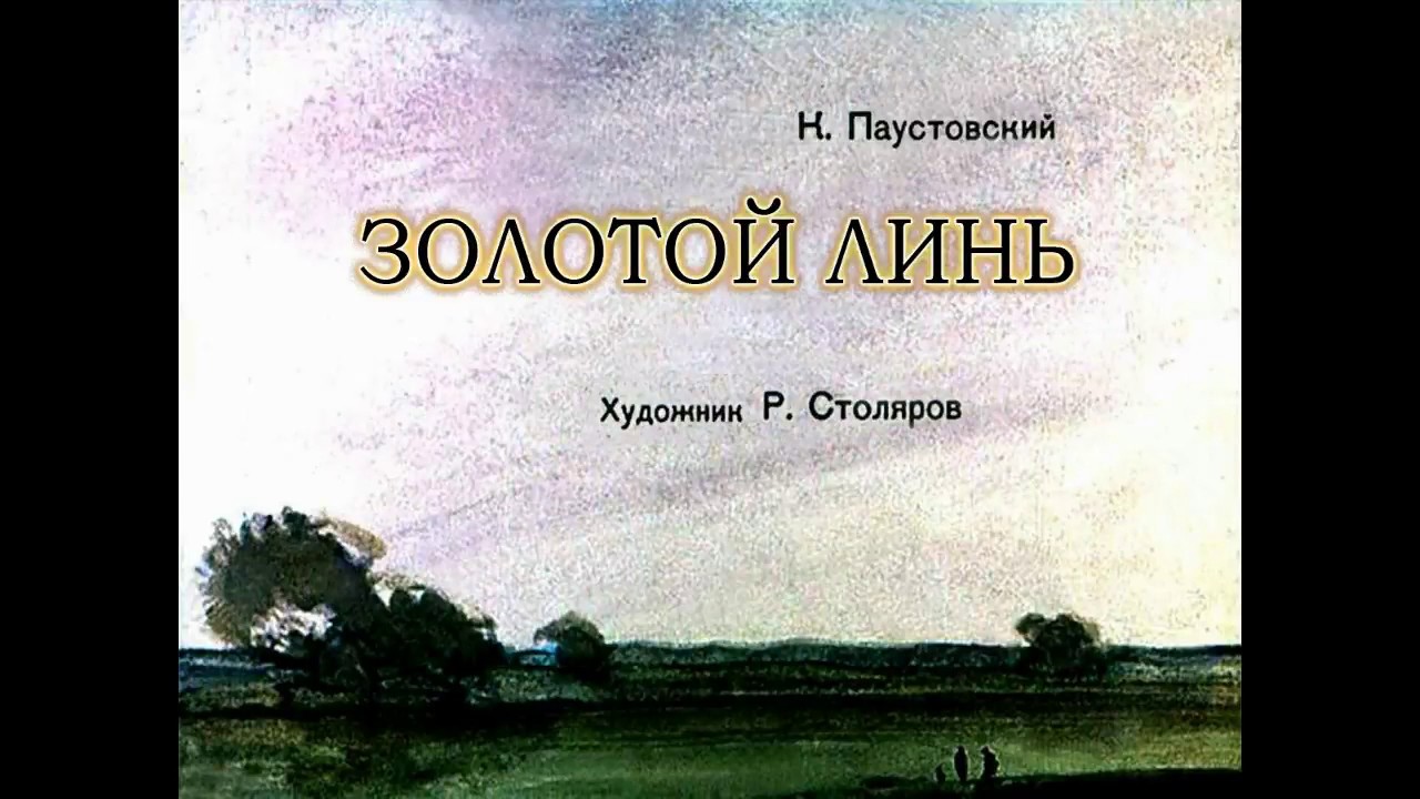 Золотой линь паустовский. Золотой Линь книга. Паустовский к. г. золотой Линь. Паустовский золотой Линь иллюстрации.