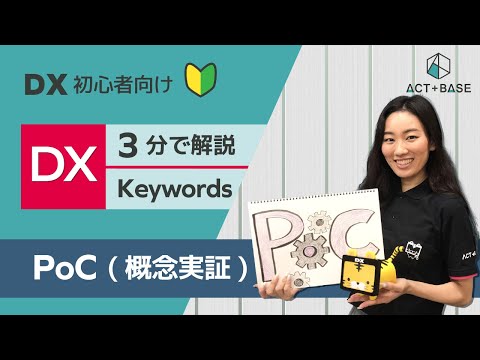 【初心者向け】DX用語を3分で解説！PoC編