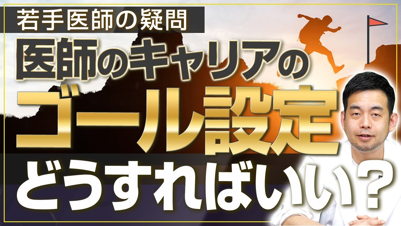 【若手医師必見】医師のキャリアのゴール設定、どうすればいい？