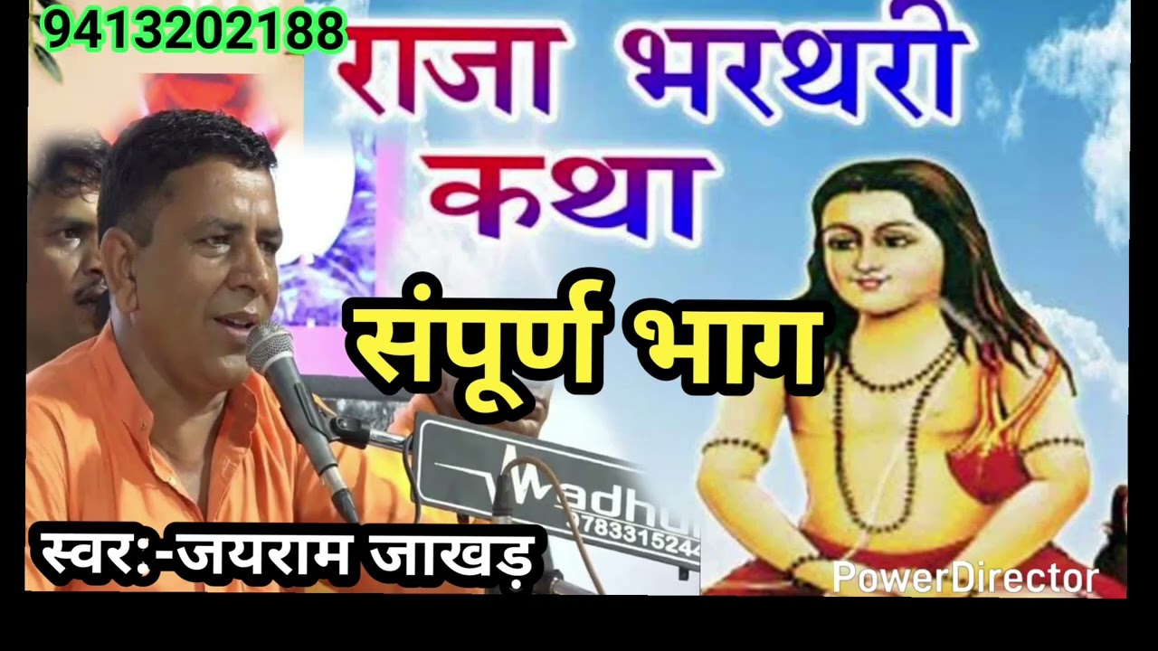 राजा भ्र्थरि कथा// सम्पूर्ण भाग// स्वर:-जयराम जाखड़// Jairam  Jakhar Bhjan