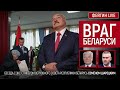 Враг Беларуси. Беседа с экс-спикером Верховного Совета Республики Беларусь Семёном Шарецким