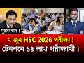 ৭ জুন HSC 2026 পরীক্ষা – টেনশনে ১৪ লাখ পরীক্ষার্থী | hsc exam 2026 update news