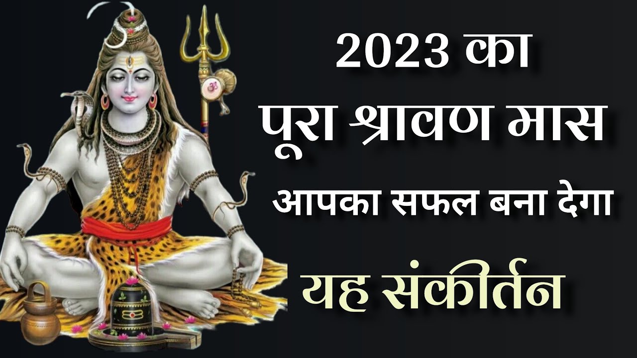2023 का पूरा श्रावण मास आपका सफल बना देगा यह संकीर्तन