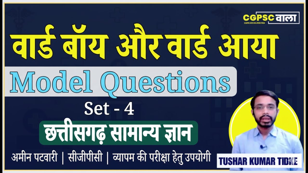 वार्ड बॉय और आया Model Questions 2025 | Set 4 | CGPSC WALA