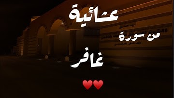 عشائية من العشائيات الخاشعة من تسجيل داخل الجامع للقارئ محمد اللحيدان سورة غافر ٨ ربيع الأول ١٤٤٦ هـ