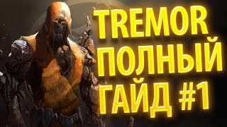 Tremor - полный гайд #1