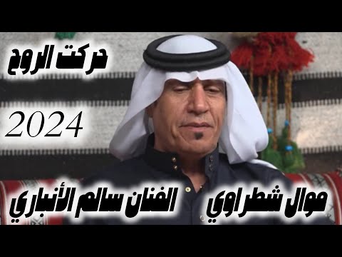 الفنان سالم الأنباري موال شطراوي حركت الروح مضايف أهلنا مع أبومعمر 2024