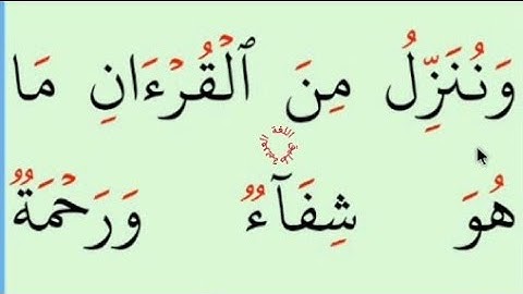 تعلم القراءة/ املاء / آية من كتاب الله سورة الاسراء 82