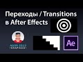 Простые переходы / transitions в After Effects
