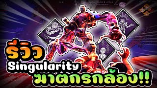 รีวิวThe Singularity ฆาตกรกล้อง!! | Dead by daylight mobile