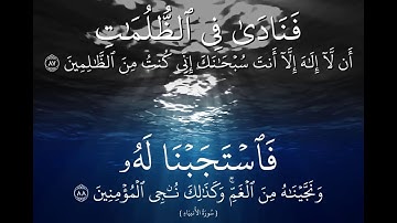 ﴿ لا إله إلا أنت سبحانك إني كنت من الظالمين ﴾ مكررة بصوت القارئ فارس عباد