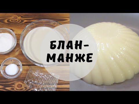 Бланманже: простой и невероятно вкусный десерт