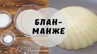 Бланманже: простой и невероятно вкусный десерт