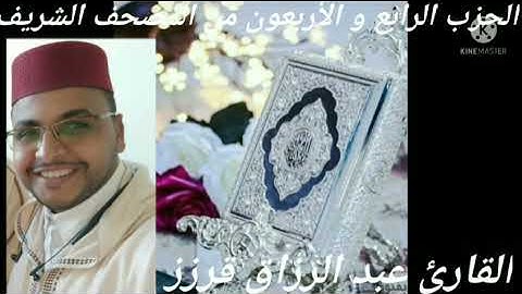 المسيرة القرانية الحزب 44 بصوت القارئ عبد الرزاق قرزز