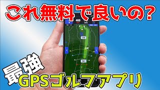 【無料で最強】Motocaddy GPSゴルフナビアプリが優秀すぎるからすぐダウンロードして！