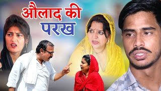 #औलाद की परख #haryanvi #natak #comedy #parivarik #video by #bss movie #anmol films