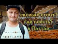 Тайланд (Часть 3) Как не остаться голодным? Выпуск про вкусняшки)