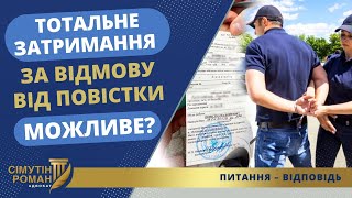 ТОТАЛЬНЕ ЗАТРИМАННЯ ЗА ВІДМОВУ ВІД ПОВІСТКИ - МОЖЛИВЕ?