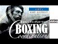 【右ボディの打ち方】BOXING COORDINATION：協栄ボクシングジム