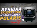 Мультиварка Polaris PMC 0530 Wi-Fi IQ Home | Самая лучшая бюджетная мультиварка | Обзор мультиварки