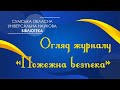 Огляд журналу «Пожежна безпека»