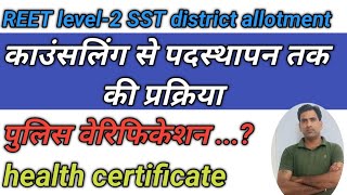 REET level-2 SST district allotment//Reet level-2 counselling process//joining process/वरीयता सूची/