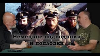 Гоблин и Клим Жуков - Про немецких подводников и подводные лодки