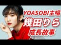 YOASOBI 主唱ikura曾想放棄歌手夢 面試無數唱片公司落選 參加歌唱比賽被刷掉 她是如何走到今天的 幾田りら 那些音樂人的故事 KAZBOM YOASOBI 主唱ikura曾想放棄歌手夢 面試無數唱片公司落選 參加歌唱比賽被刷掉 她是如何走到今天的 幾田りら 那些音樂人的故事 KAZBOM