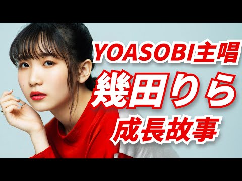 幾田りら　Rerise YOASOBI ikura 幾田りら（YOASOBI｜ikura｜Lilas Ikuta｜いくたりら