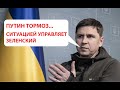 У путина - синдром отложенного решения.. Ситуацией управляет Зеленский. Михаил Подоляк.