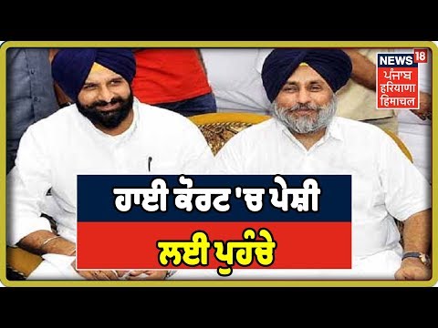 Sukhbir Badal : ਹਾਈ ਕੋਰਟ `ਚ ਪੇਸ਼ੀ ਲਈ ਪੁਹੰਚੇ ਸੁਖਬੀਰ ਬਾਦਲ ਤੇ ਮਜੀਠੀਆ |