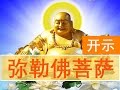 【2017年最新精彩开示】弥勒佛菩萨慈悲开示。玄艺问答170120 |观世音菩萨心灵法门卢军宏台长 Master Jun Hong Lu